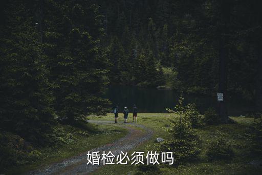 婚檢必須做嗎