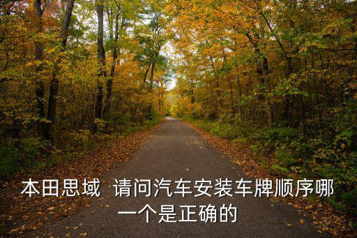本田思域  請問汽車安裝車牌順序哪一個(gè)是正確的