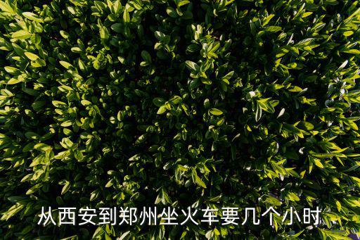 從西安到鄭州坐火車要幾個小時