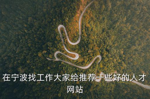 浙江人才網官網，浙江哪些網站可以免費發布企業招聘信息