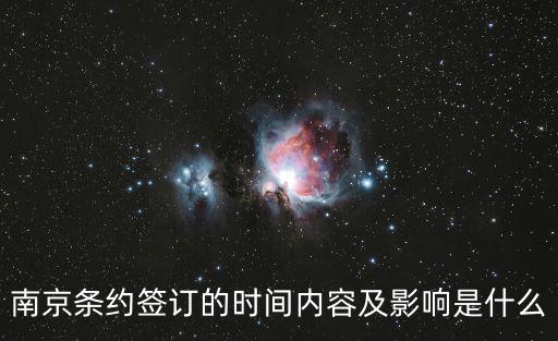 南京條約時間，南京條約的簽訂時間是