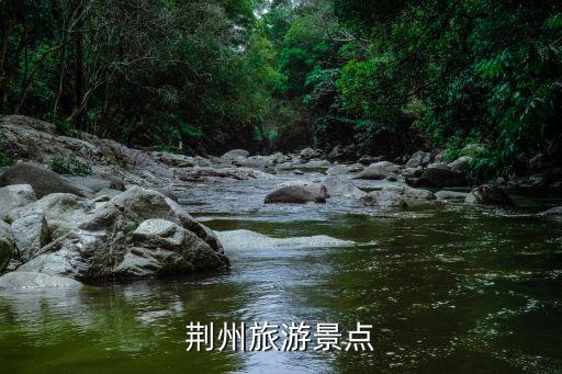 荊州旅游景點