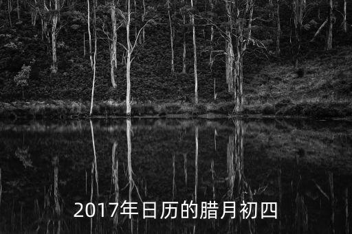 2017年日歷的臘月初四