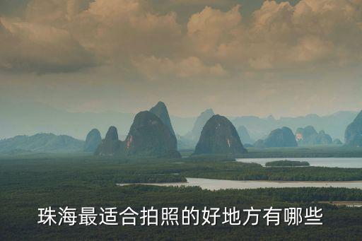 珠海最適合拍照的好地方有哪些