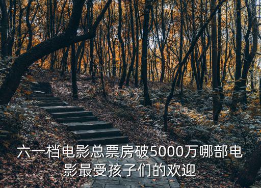 六一電影，2000年六一兒童節(jié) 中央電視臺動畫片電影名字
