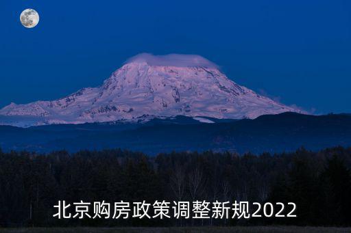 北京購房政策調(diào)整新規(guī)2022