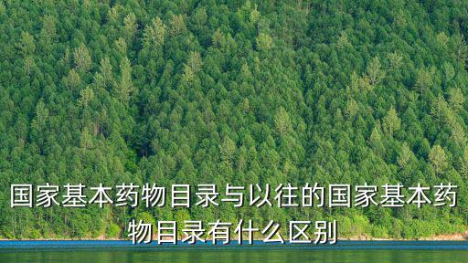 國家基本藥物目錄與以往的國家基本藥物目錄有什么區(qū)別