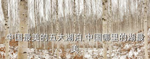 中國最美的五大湖泊 中國哪里的湖最美