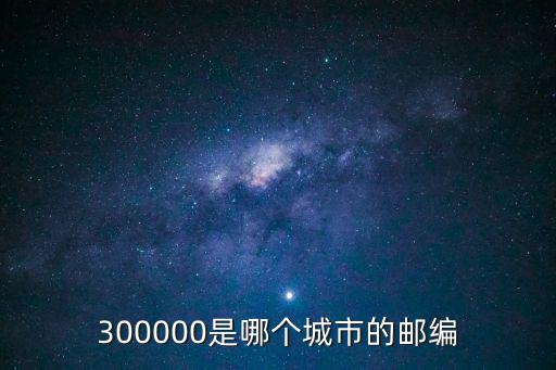 300000是哪個城市的郵編