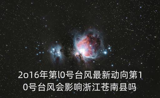2o16年第l0號臺風最新動向第10號臺風會影響浙江蒼南縣嗎