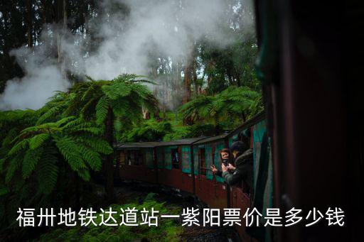 福卅地鐵達道站一紫陽票價是多少錢