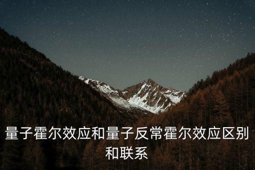 量子霍爾效應和量子反常霍爾效應區別和聯系