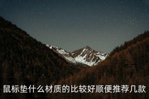 鼠標(biāo)墊什么材質(zhì)的比較好順便推薦幾款