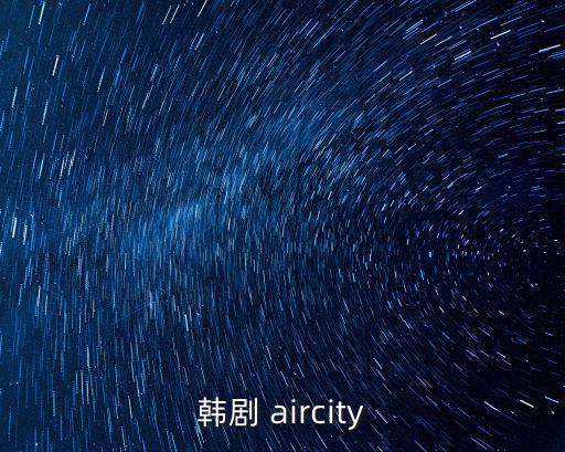 韓劇 aircity