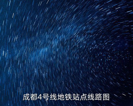 4號線地鐵站點線路圖，上海地鐵4號線全線路圖