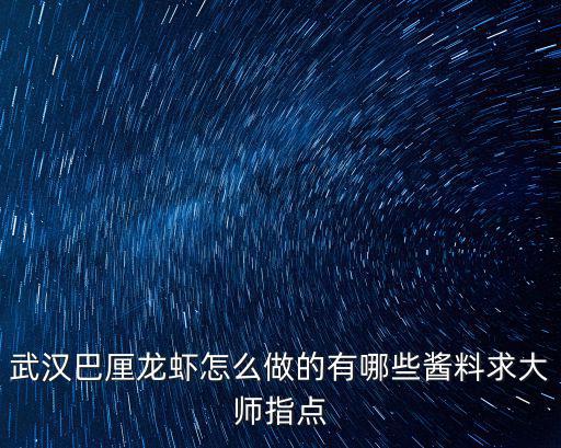 武漢巴厘龍蝦怎么做的有哪些醬料求大師指點