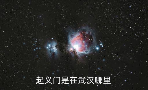 起義門是在武漢哪里