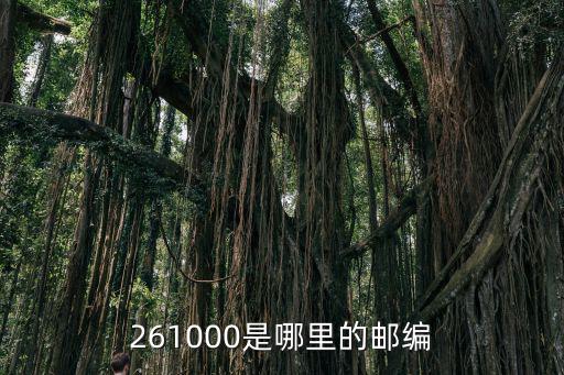 261000是哪里的郵編