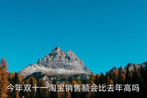 今年雙十一淘寶銷售額會比去年高嗎