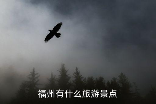 福州有什么旅游景點