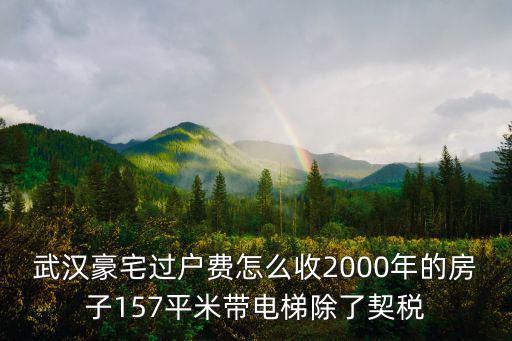 武漢豪宅標(biāo)準(zhǔn)，武漢別墅算不算是限夠別墅的產(chǎn)權(quán)是七十年還是四十年