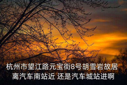 杭州胡雪巖故居，胡雪巖故居在哪里具體位置
