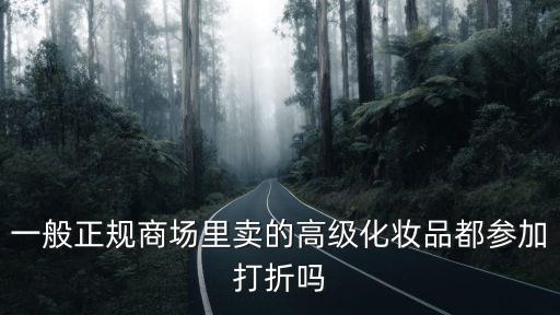 化妝品折扣，商場化妝品內部折扣是多少