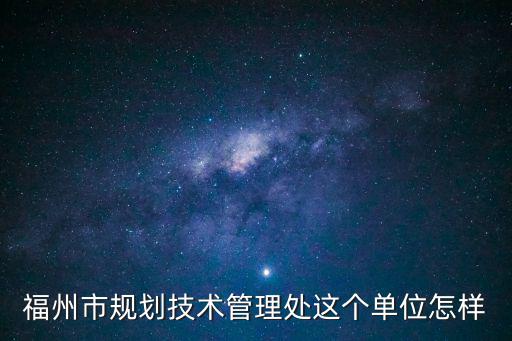 福州規劃館，福州市規劃設計研究院待遇怎么樣該院的城市研究中心對個人有沒