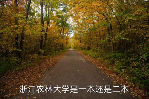 浙江農(nóng)林大學是一本還是二本