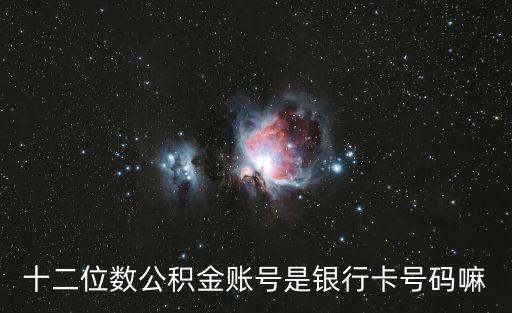 十二位數公積金賬號是銀行卡號碼嘛