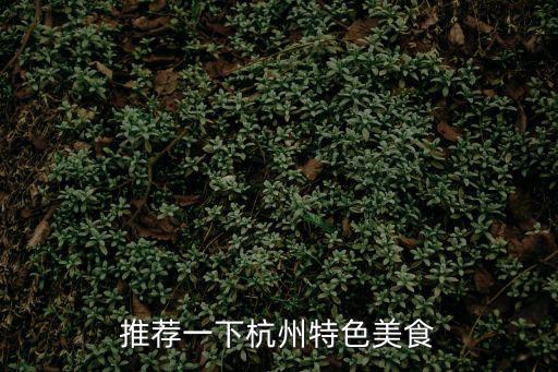 杭州特色美食，杭州當(dāng)?shù)赜惺裁达L(fēng)味小吃