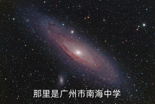 南海中學(xué)，南海中學(xué)沙頭分校位于佛山哪個區(qū)