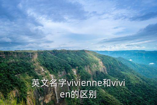 英文名字vivienne和vivien的區別