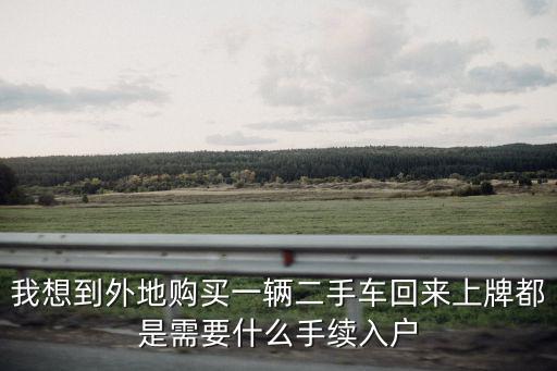 二手車上牌流程，二手車羅田上牌的流程謝謝