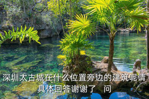 太古城，古代太古城在哪里
