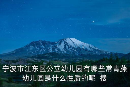 寧波市江東區(qū)公立幼兒園有哪些常青藤幼兒園是什么性質(zhì)的呢  搜