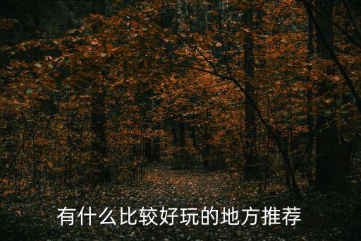 有什么比較好玩的地方推薦