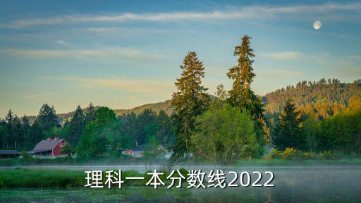理科一本分數線2022