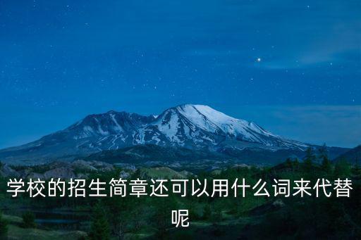 學校的招生簡章還可以用什么詞來代替呢