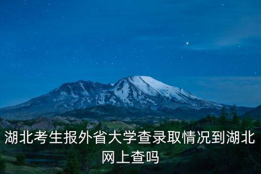 湖北考生報外省大學查錄取情況到湖北網上查嗎