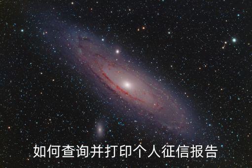 如何查詢并打印個人征信報告