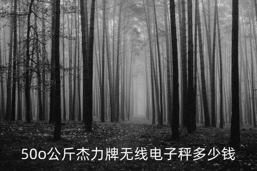 杰力，杰力電子秤acs30市斤轉(zhuǎn)公斤
