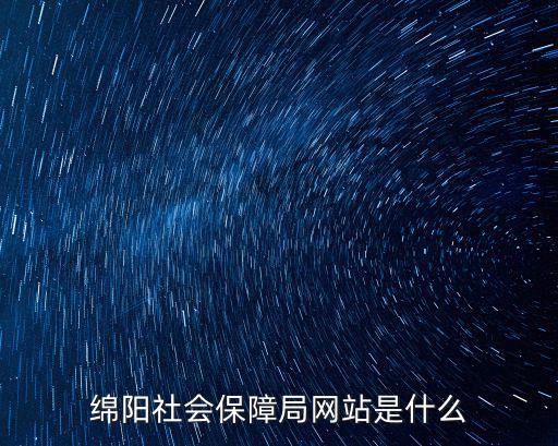 綿陽社會保障局網站是什么
