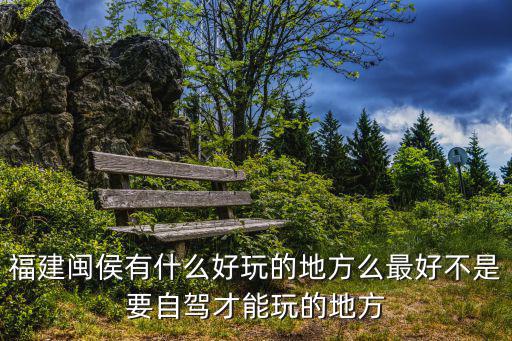 福建閩侯，閩侯縣是在福州市境內嗎