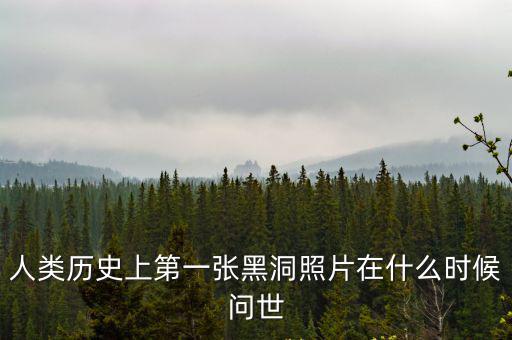人類歷史上第一張黑洞照片在什么時候問世