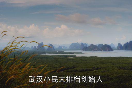 武漢小民大排檔創始人