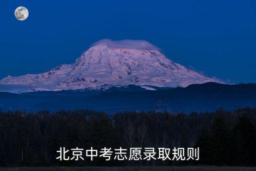 錄取規則，平行志愿在學校錄取學生投檔時是怎樣的錄取規則