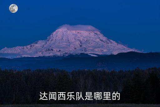 達聞西樂隊是哪里的