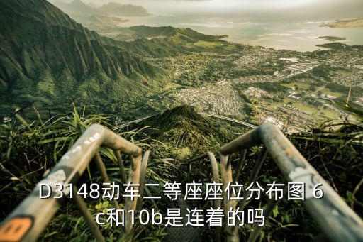 D3148動(dòng)車二等座座位分布圖 6c和10b是連著的嗎