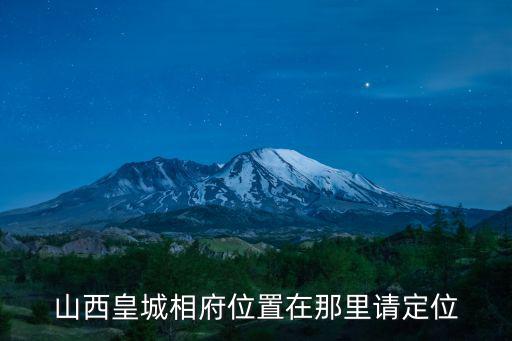 山西皇城相府位置在那里請定位
